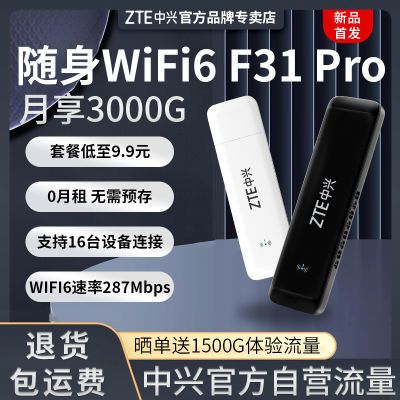 中兴随身wifi6 F31Pro移动路由器家用便携无线网卡宿