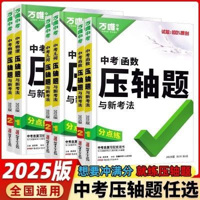 2025万唯中考数学物理化学压轴题专项训练万维中考七八九年级