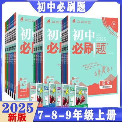 2025秋 初中必刷题七八九年级上册数学英语文物化人教同步练习册