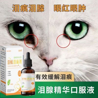 银渐层猫咪去泪痕液体猫咪狗狗泪痕眼渍泰迪比熊去泪痕神器口服液