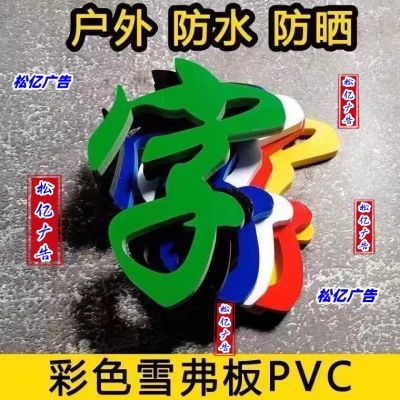 招牌定制广告字门头PVC雪弗字自粘贴字发光字LOGO大字刻字文字