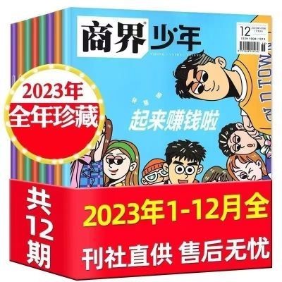 商界少年杂志2024年9-15岁孩子中小学生财经商业启蒙课外阅读2024