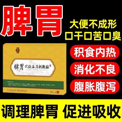 姝医生脾胃穴位压力刺激贴适用于脾胃功能失调面色发黄