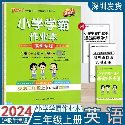 2024秋深圳专版pass绿卡小学学霸作业本英语三年级上册沪