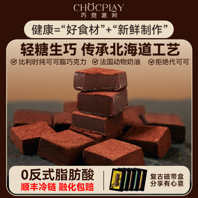 巧克派对轻糖生巧比利时纯可可脂松露黑巧抹茶零食甜品巧克力