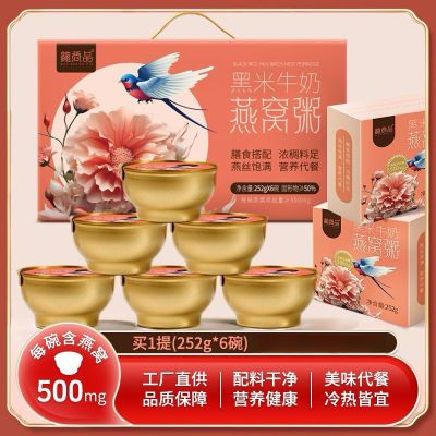 鲍尚品手提速食黑米牛奶燕窝粥孕妇免煮即食轻食252g*6碗礼盒装