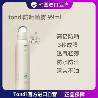 韩国tondi美白防晒喷雾敏感肌SPF50+防水防汗紫外线男女全身可用