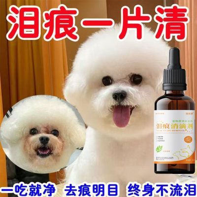 狗狗泪痕口服液比熊泰迪博美猫狗宠物去泪痕液清洁泪痕营养液神器