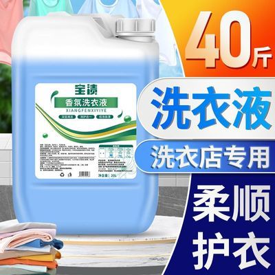 洗衣液40斤酒店洗衣房专用持久留香去污商用大桶酒店民宿家用实