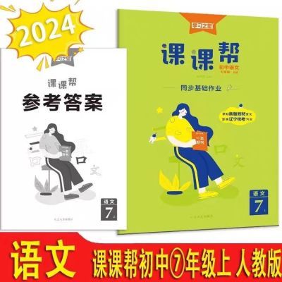 课课帮2024秋新版7七年级上册语文数学英语同步基础作业