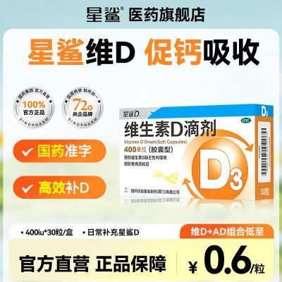 星鲨维生素d3滴剂软胶囊儿童d3儿童维生素d滴剂儿童OTC维