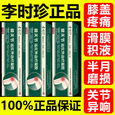 【李时珍】小绿管膝关节炎酸麻疼痛肿痛消炎消肿擦骨膝盖疼XG