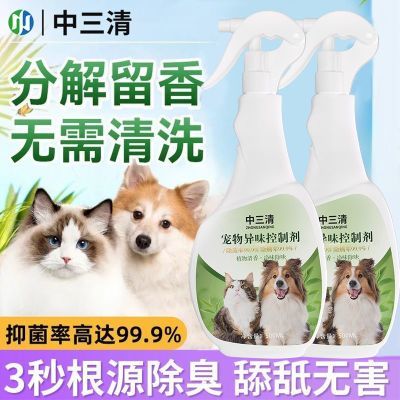 中三清宠物异味控制剂猫咪狗狗室内除味喷雾猫砂猫尿粪便抑菌去味