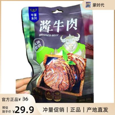 【特价100包】蒙时代酱牛肉董宇辉推荐开袋即食熟食低脂清真五