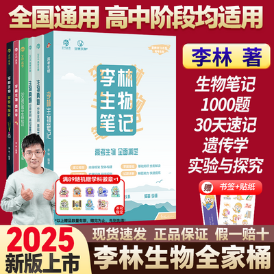 2025李林生物笔记30天速记德叔真题全刷1000题遗传学实验一轮复习