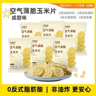 【拍1发12】空气薄脆玉米片咸甜膨化网红健康零食酥脆非油炸即食