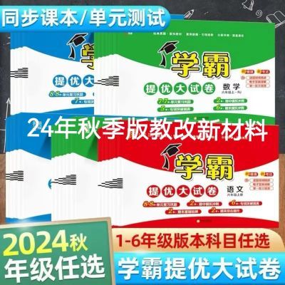 2024【秋】学霸提优大试卷上册小学一至六年级语文数学英语多