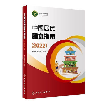 中国全新居民彩色膳食指南2022年版专业版营养科普健康学会