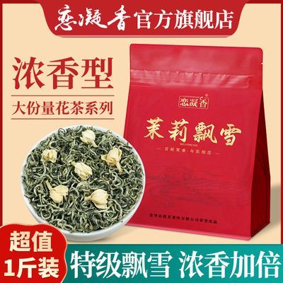 恋凝香川派茉莉飘雪 茶叶特级新茶 广西横县茉莉花茶浓香型茶叶