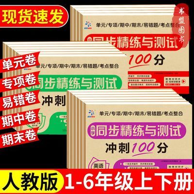 一年级二三四五六同步测试卷全套人教版上册下语文数学训练习册题