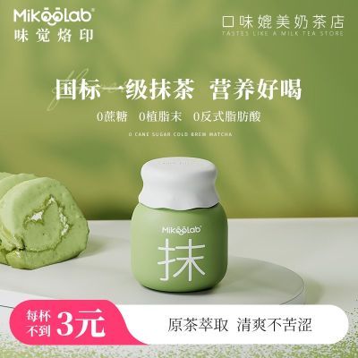 MikooLab味觉烙印 冻干奶茶抹茶冷萃牛乳茶抹茶粉冲泡饮品下午茶