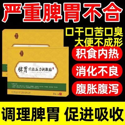 正品姝医生脾胃穴位压力刺激贴适用于脾胃功能失调面色发黄健脾胃