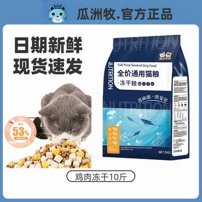 瓜洲牧猫粮10斤主食全价通用美毛冻干生骨肉增肥营养发腮金枪鱼