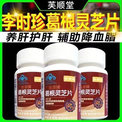 新款【1瓶120片】芙顺堂葛根灵芝片葛根灵芝护肝片李时珍官网正品