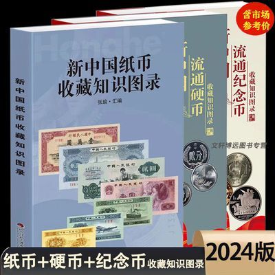 2024版新中国流通硬币书纪念币纸币收藏知识图录3册现货人民币书