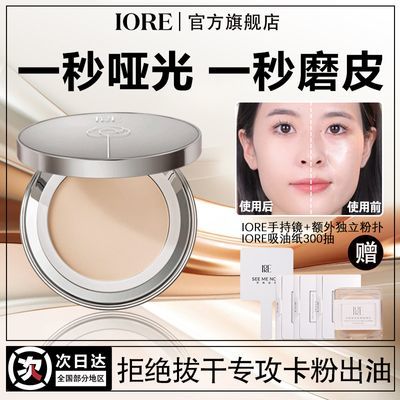 【开学季特惠】IORE瑷亦粉饼控油散粉保湿蜜粉持久柔焦定妆正品