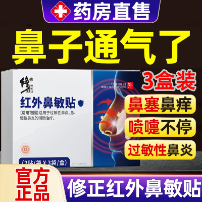 【正品热卖】修正红外鼻敏贴抗鼻炎过敏急慢性鼻炎贴鼻塞成人儿童