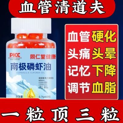 【厂家直发】同仁堂南极磷虾油中老年心脑血管虾青素Omega-3正品