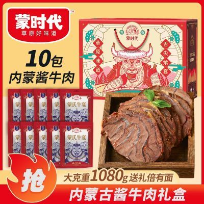 【送礼首选】蒙时代1080g酱牛肉礼盒中秋送礼内蒙特产零食礼