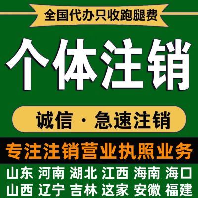 营业执照注销海南海口山东临沂吉林湖北安徽山西江西个体户注销