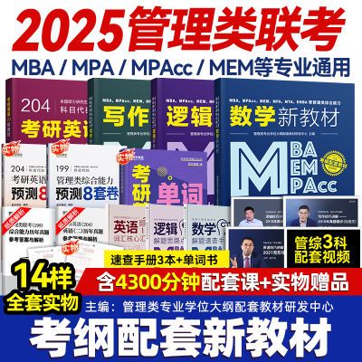 199管理类联考综合能力mba考研教材mpacc mem m