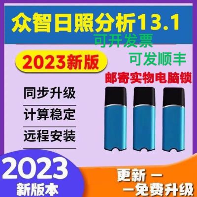 众智日照分析软件13.1加密锁/日照节能软件加密狗送教程支持