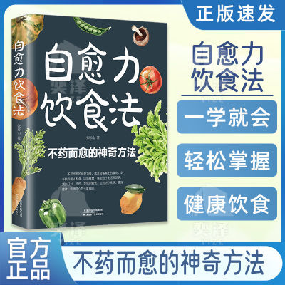 自愈力饮食法营养健康食疗食补食谱书籍不药而愈的神奇方法养生书