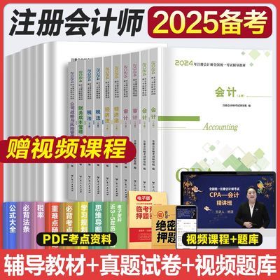 备考2025年注册会计师辅导教材真题试卷网课注会考试书CPA备考