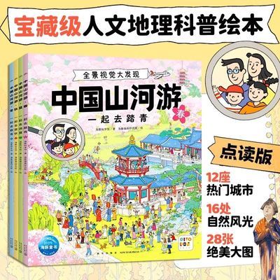 【点读版】中国山河游全景视觉大发现全4册5-8岁人文地理科普