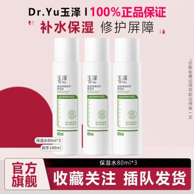 玉泽 (Dr.Yu) 皮肤屏障修护保湿水 补水保湿 舒缓修护