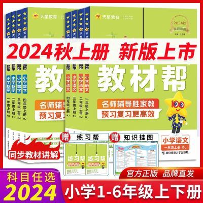 2024秋小学教材帮一二三四五六年级上下册英语文数学人教北师