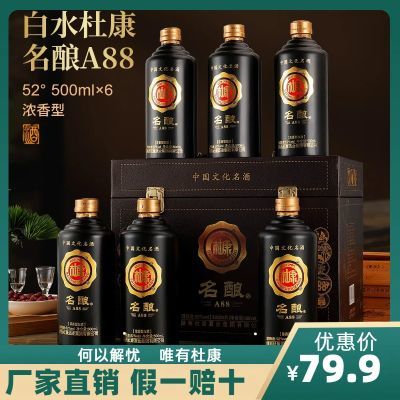 白水杜康A88浓香型52度白酒礼盒装纯粮酿造500ml*6瓶