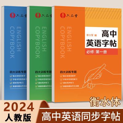 高一英语字帖人教版同步必修衡水体高考专用高中练字帖真题作文