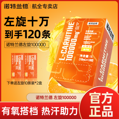 诺特兰德左旋十万左旋肉碱100000便携袋装10w运动饮料健