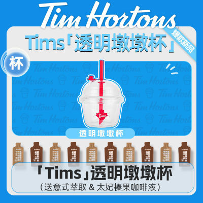 Tims Hortons水杯带吸管办公室水杯小巧咖啡杯外出携