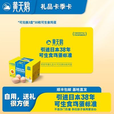 【蛋卡】黄天鹅鲜鸡蛋30枚礼盒装套餐 30枚*3盒 实体兑换卡