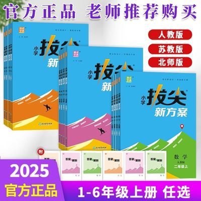 2025拔尖新方案小学语数英一二三四五六年级上册人教北师苏教