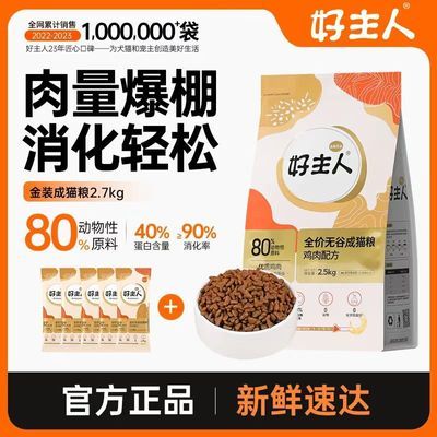 好主人猫粮成猫通用型无谷高含肉量高蛋白营养增肥发腮480g试吃装【15天内发货】