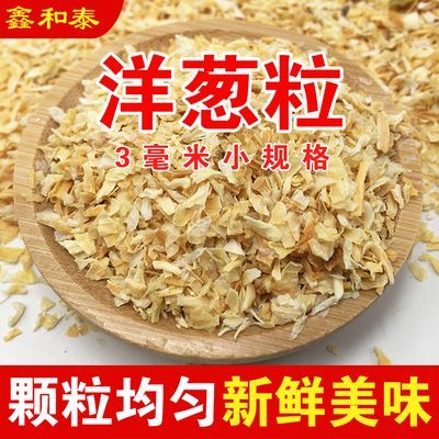 脱水蔬菜新鲜洋葱碎3X3原味黄洋葱粒红洋葱粒烘焙原料调味商用