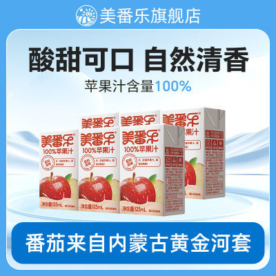 苹果汁回归4送2 美番乐100%新鲜果汁风味饮料苹果汁125ml轻饮盒装